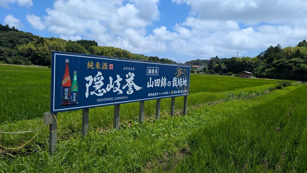 隠岐の米・地酒